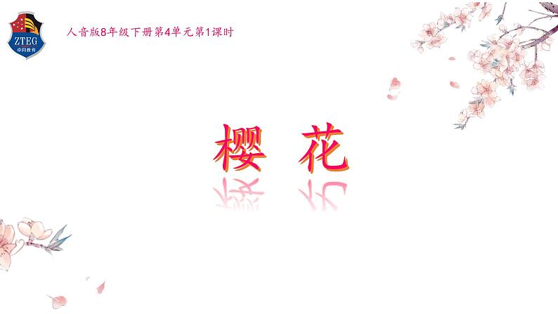 8年级下册第4单元第1课时《樱花》PPT第3页