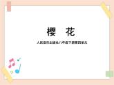 八年级下册第四单元第一课时《樱花》课件+教案