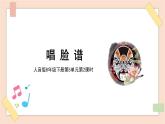 8年級(jí)下冊(cè)第5單元第1課時(shí)《說唱臉譜》課件+教案+素材
