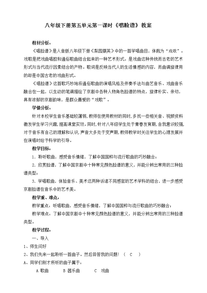 《唱脸谱》教案第1页