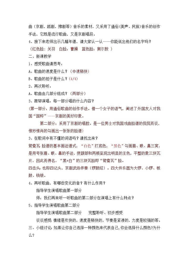 八年级下册第五单元第一课时《唱脸谱》教案第2页