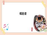 八年級(jí)下冊(cè)第五單元第一課時(shí)《唱臉譜》課件+教案
