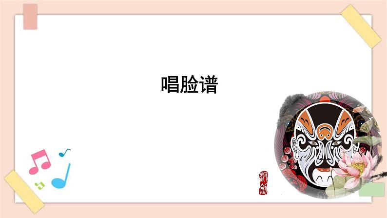 2019.4.12人音版八年级下册第五单元第一课时《说唱脸谱》第1页