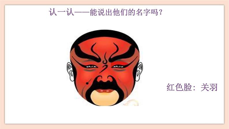 2019.4.12人音版八年级下册第五单元第一课时《说唱脸谱》第4页