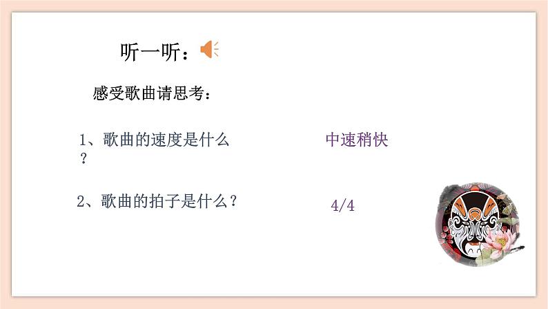 2019.4.12人音版八年级下册第五单元第一课时《说唱脸谱》第7页