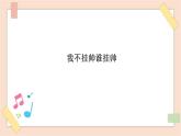 第5單元《我不掛帥誰(shuí)掛帥》課件+教案+素材