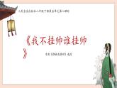 第5單元《我不掛帥誰(shuí)掛帥》課件+教案+素材