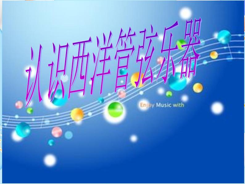 2.西洋管弦乐器 课件第1页