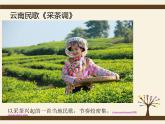 5.欣赏 采茶灯 课件