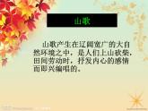 5.民歌（二） 课件