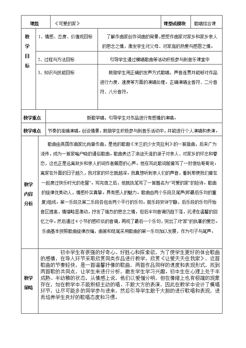 粤教花城版七上音乐 3.3可爱的家 教案01