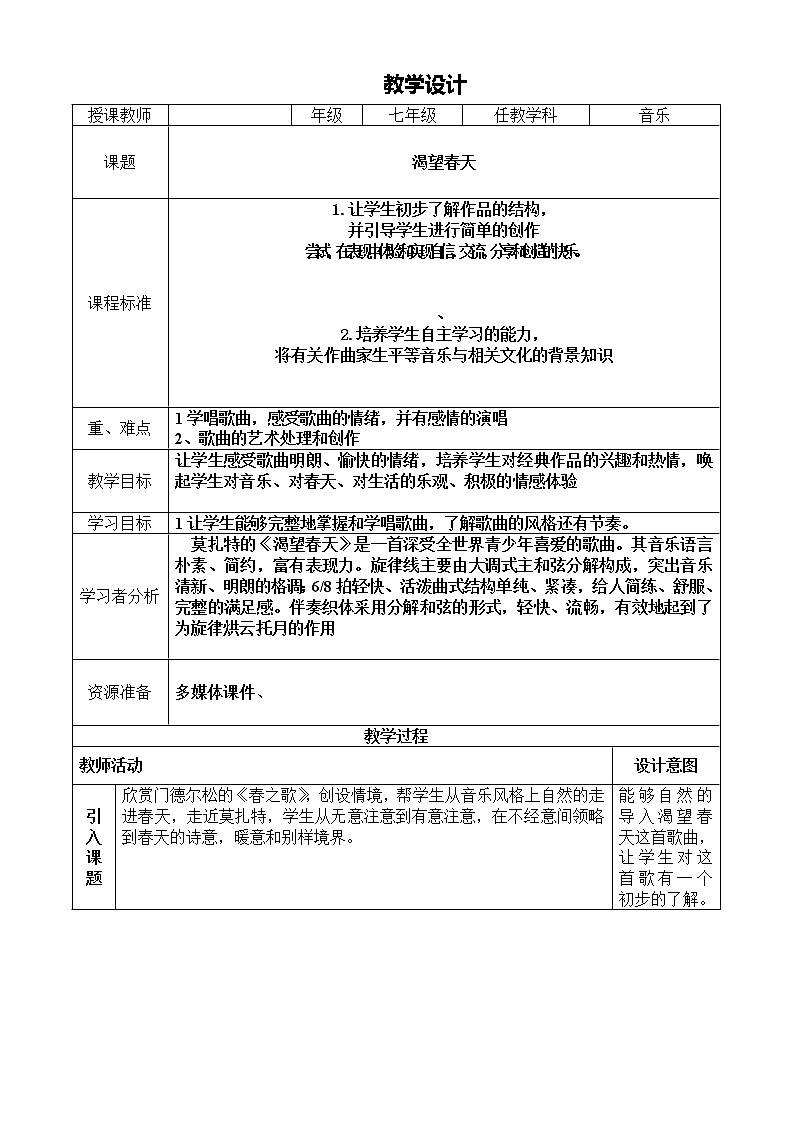 粤教花城版七上音乐 2.1渴望春天 教案01