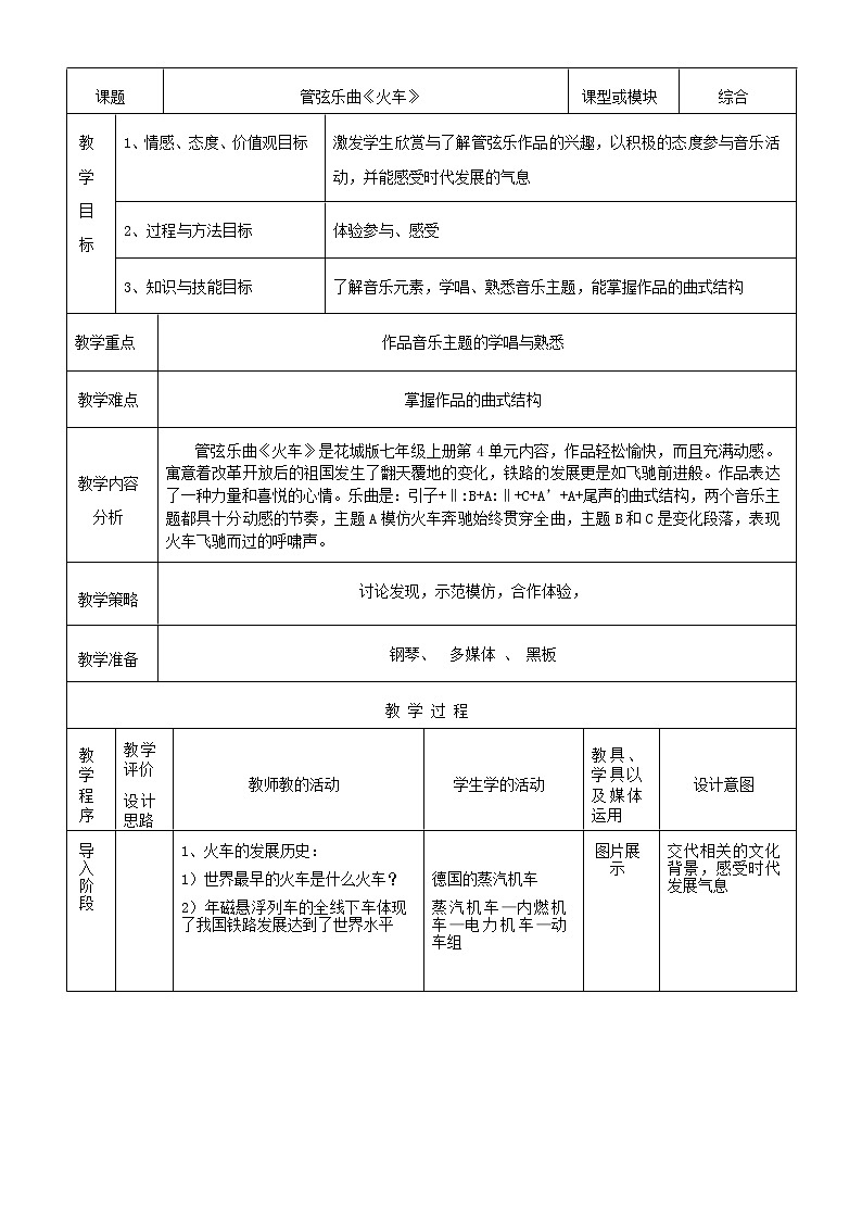 粤教花城版七上音乐 4.3管弦乐曲 火车  教案01