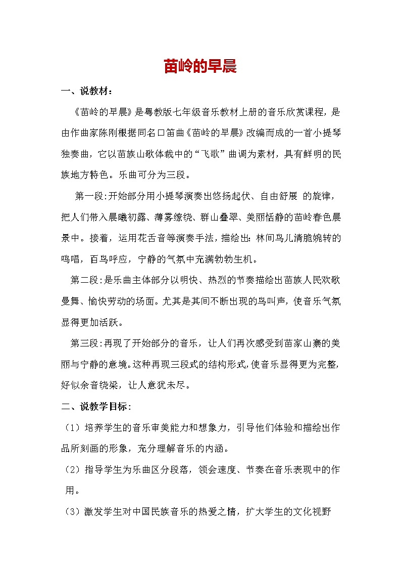 粤教花城版七上音乐 2.3苗岭的早晨  教案01