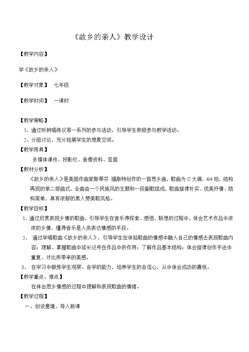 粤教花城版七上音乐 3.2故乡的亲人 教案01