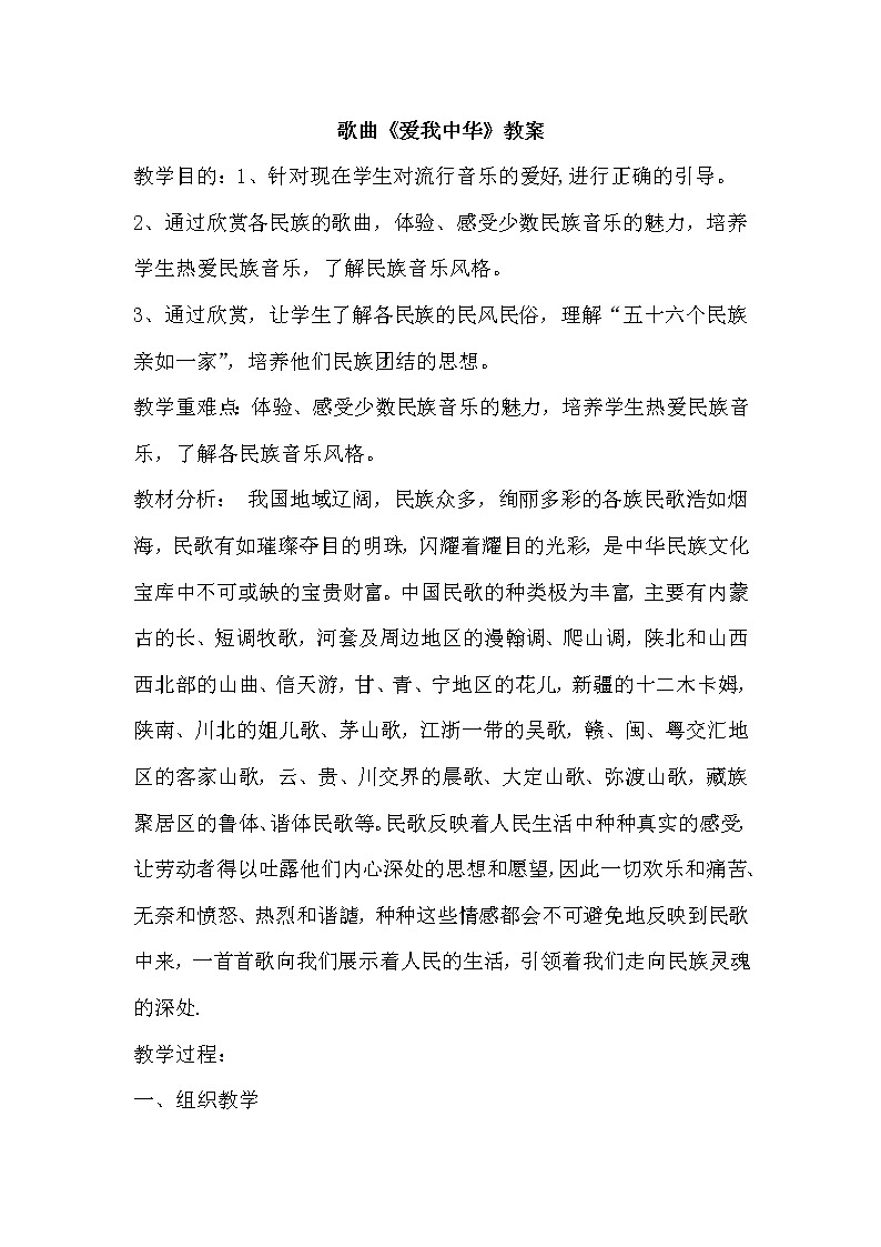 粤教花城版七上音乐 1.1爱我中华  教案01