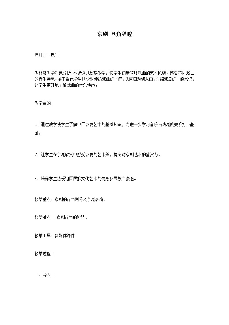 粤教花城版七上音乐 5.1京剧  教案01