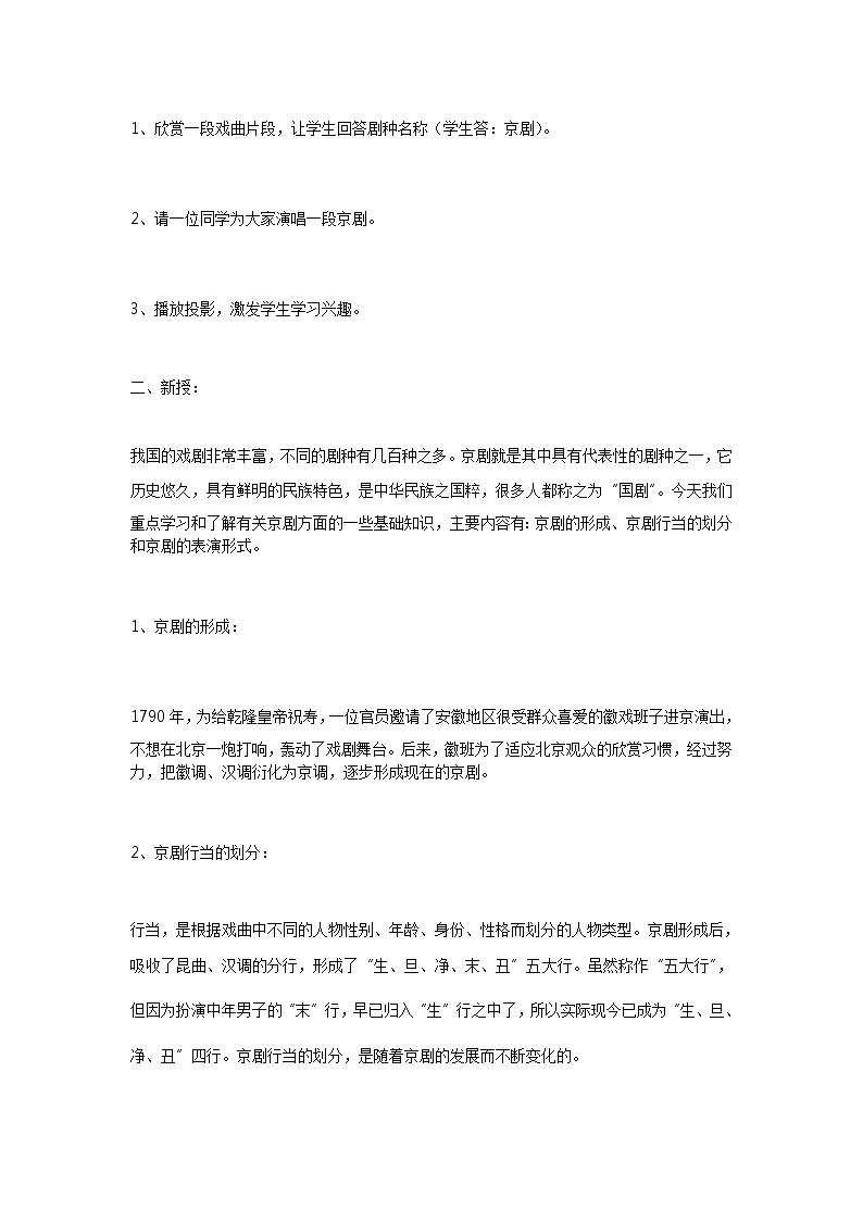 粤教花城版七上音乐 5.1京剧  教案02