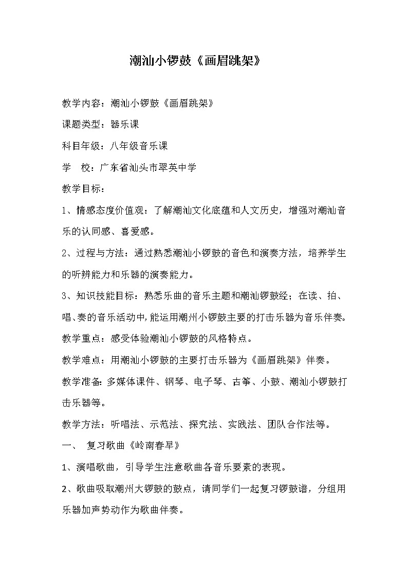 花城版音乐  八上 1.9画眉跳架  教案01