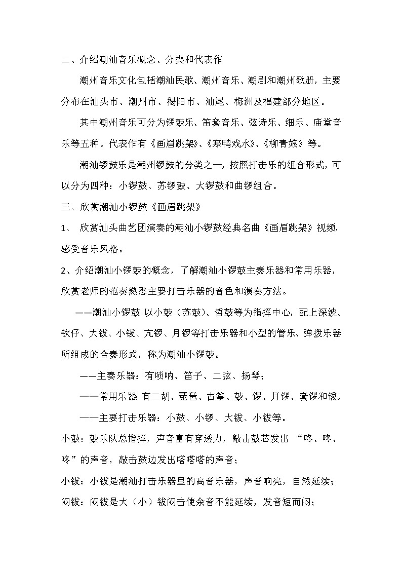 花城版音乐  八上 1.9画眉跳架  教案02