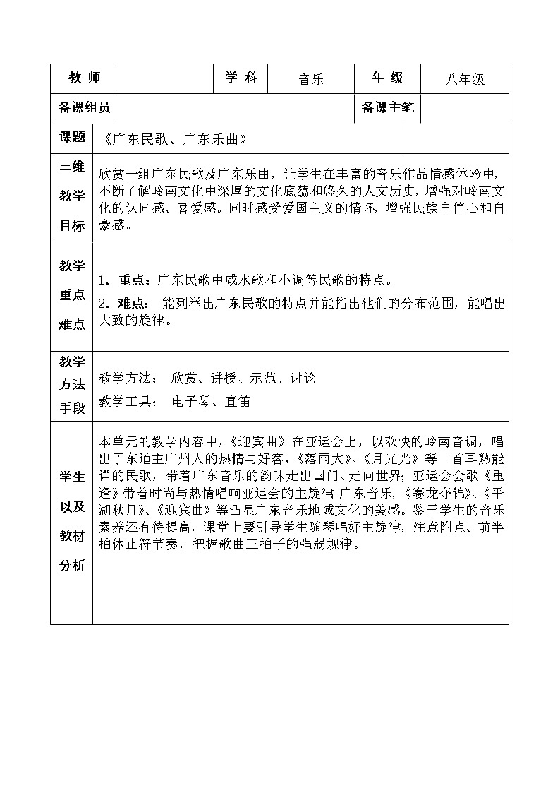 花城版音乐  八上 1.2迎宾曲  教案01