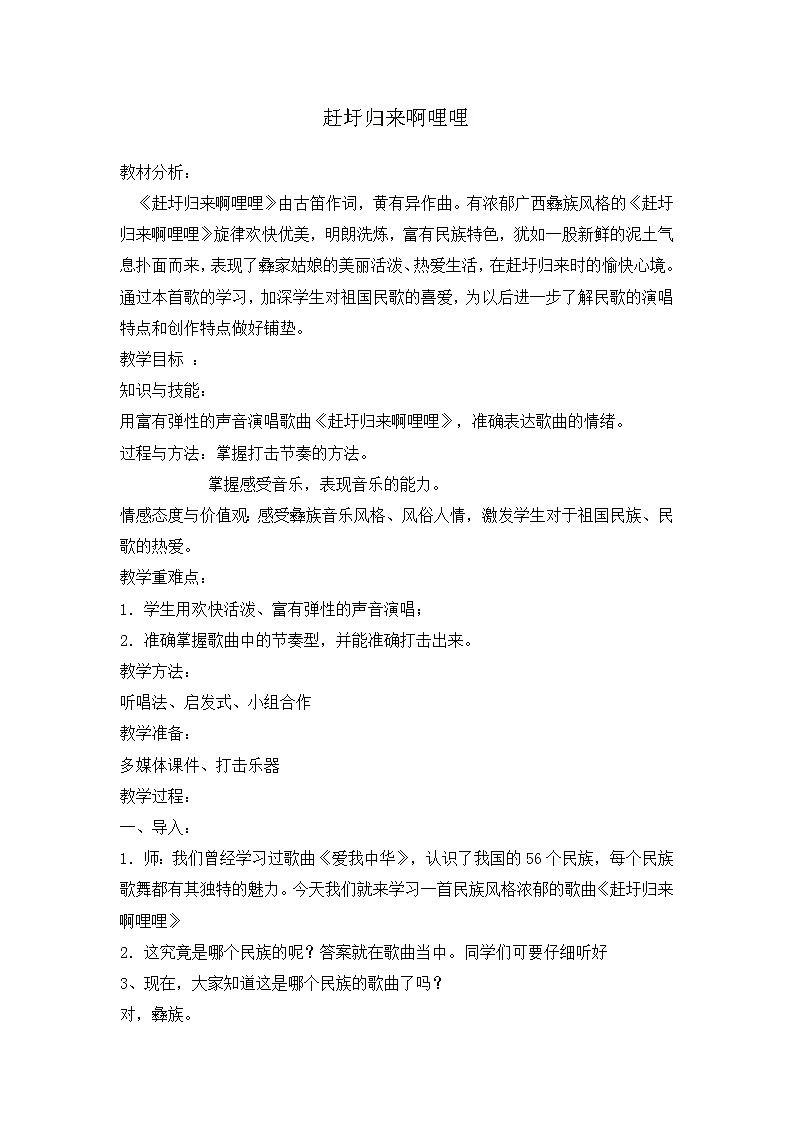 花城版音乐  八上 2.4赶圩归来啊哩哩  教案01