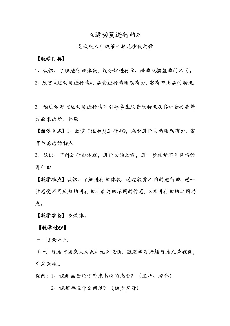 花城版音乐  八上 6.4运动员进行曲  教案01
