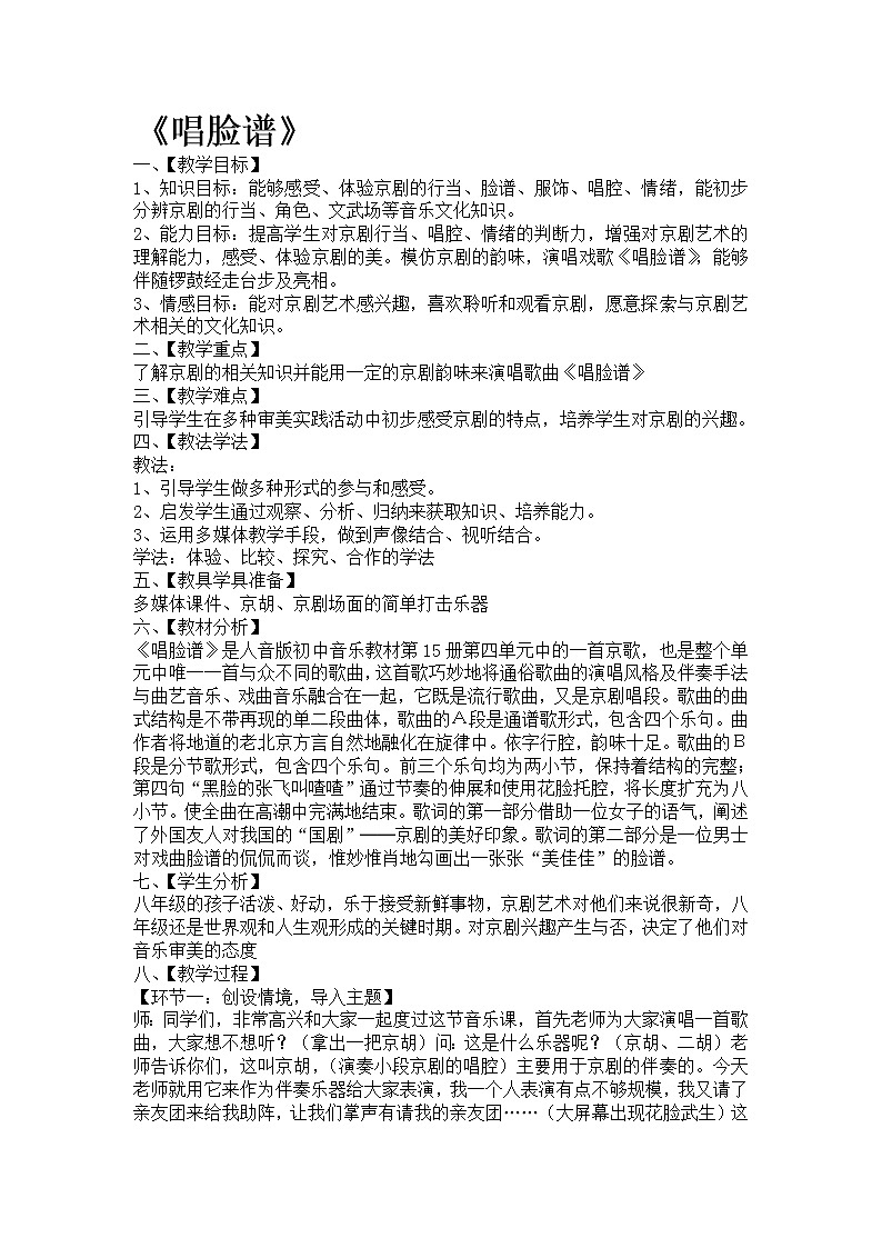 花城版音乐  八上 4.4唱脸谱 教案01