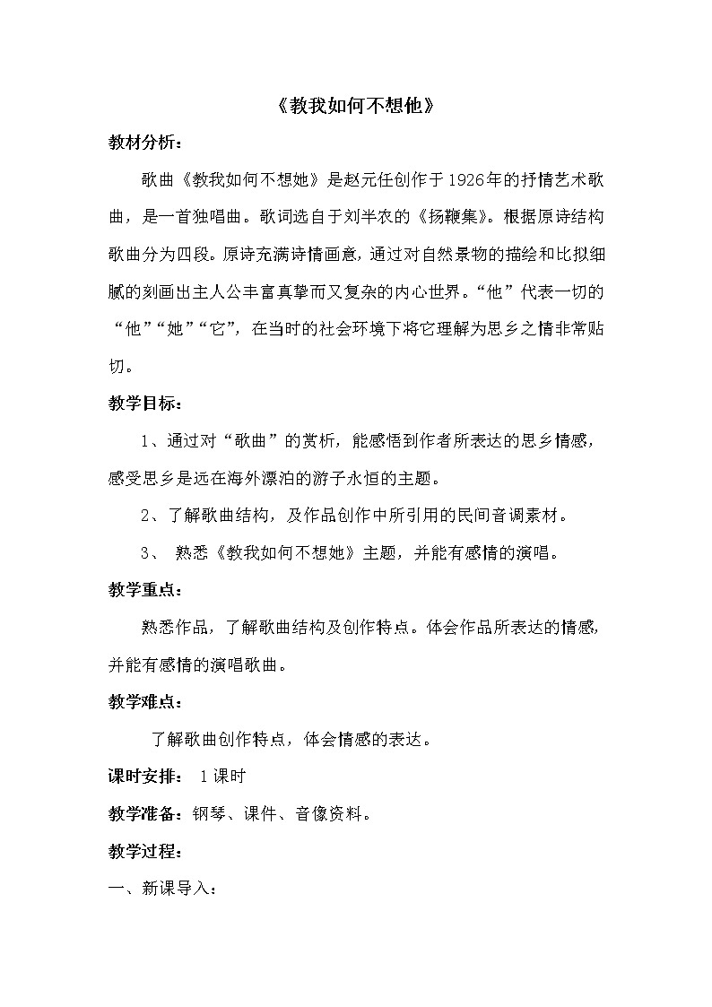花城版音乐  八上 5.1教我如何不想他  教案01