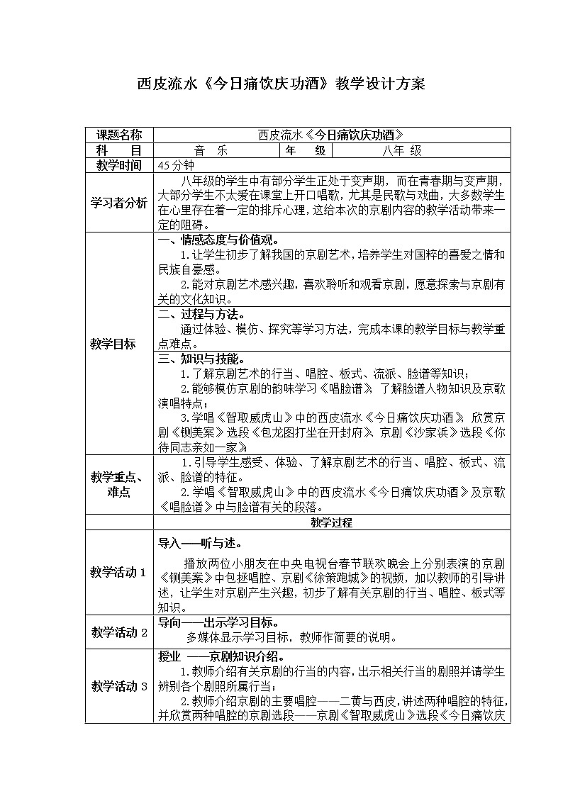 花城版音乐  八上 4.1西皮流水 今日痛饮庆功酒  教案01