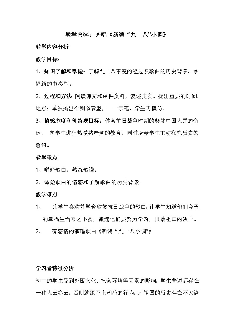 花城版音乐  八上 5.4新编“九一八”小调  教案第1页