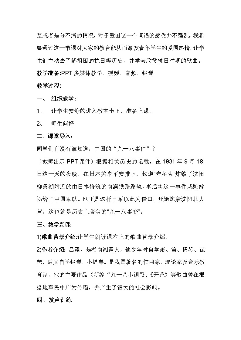 花城版音乐  八上 5.4新编“九一八”小调  教案第2页