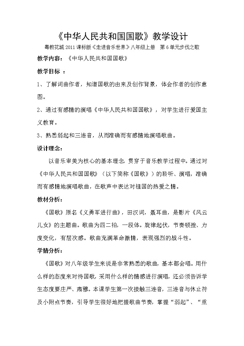 花城版音乐  八上 6.1中华人民共和国国歌  教案01
