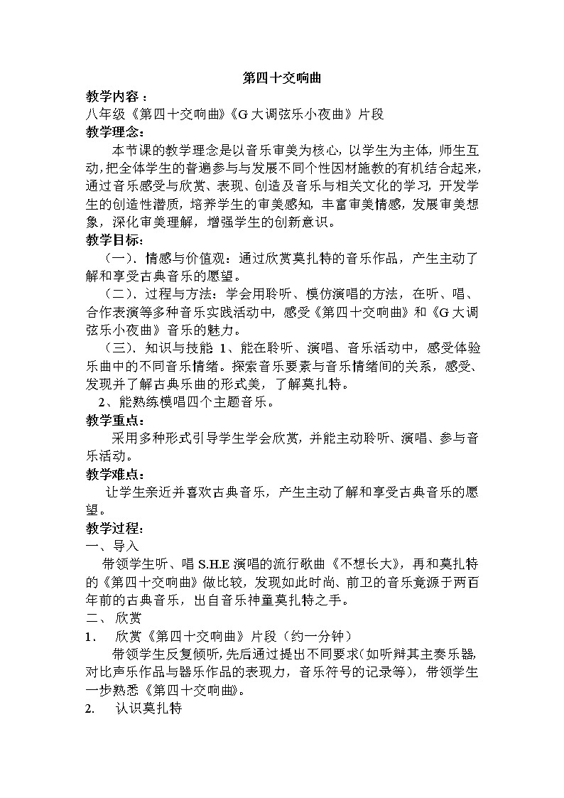 花城版音乐  八上 5.7第四十交响曲  教案第1页