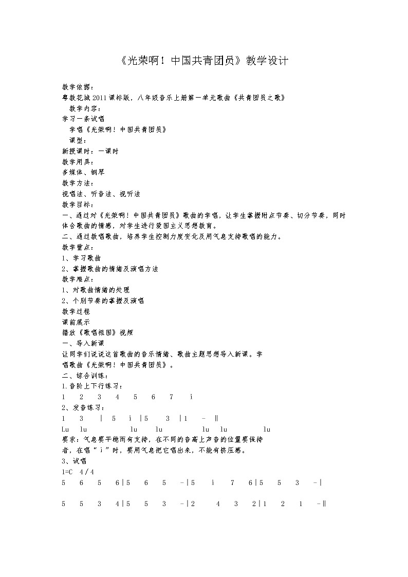 花城版音乐  八上 6.3中国共产主义青年团团歌  教案01