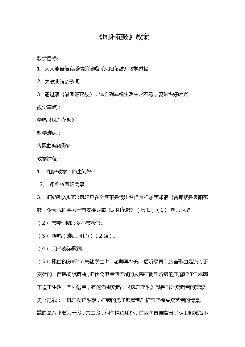 花城版音乐  九上 2.3凤阳花鼓  教案01