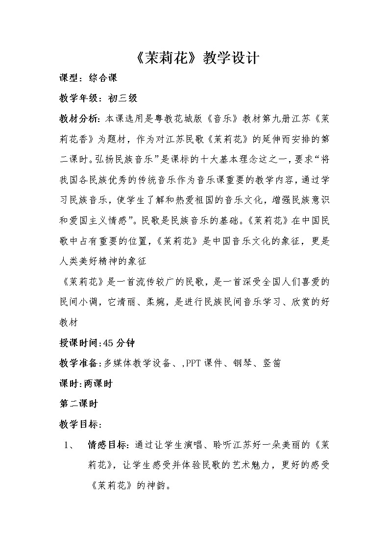 花城版音乐  九上 2.4茉莉花 教案01