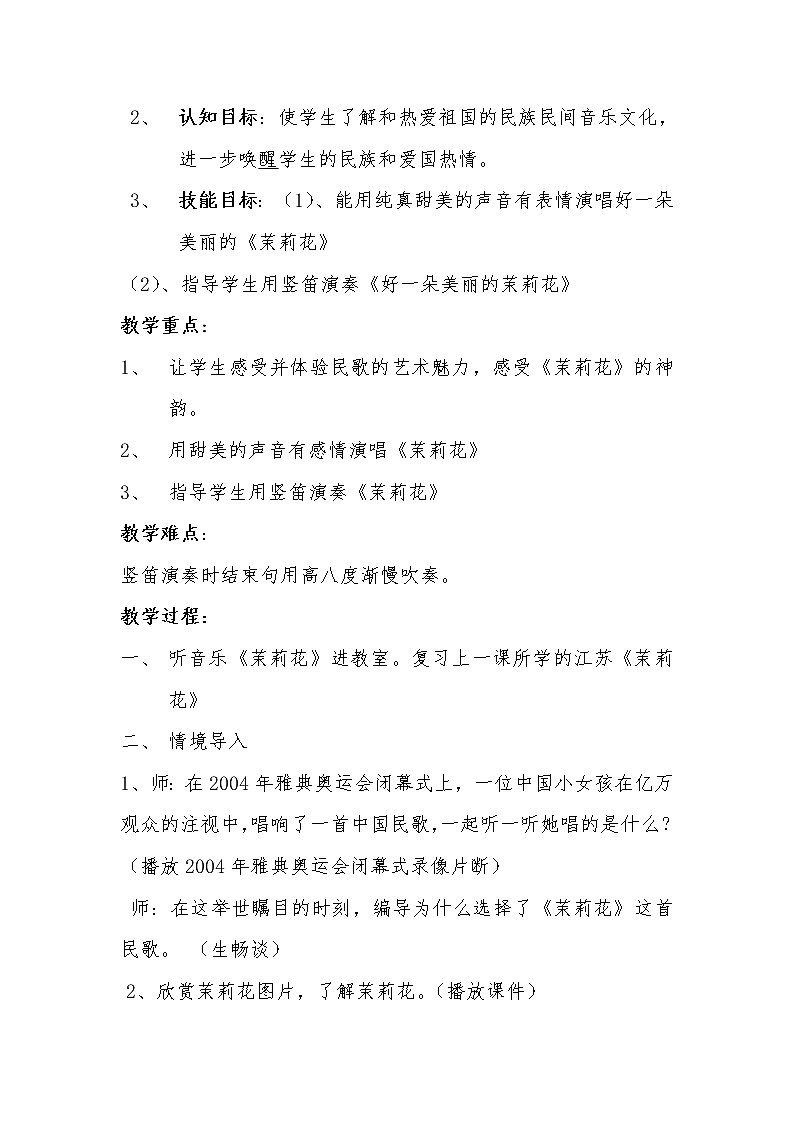 花城版音乐  九上 2.4茉莉花 教案02