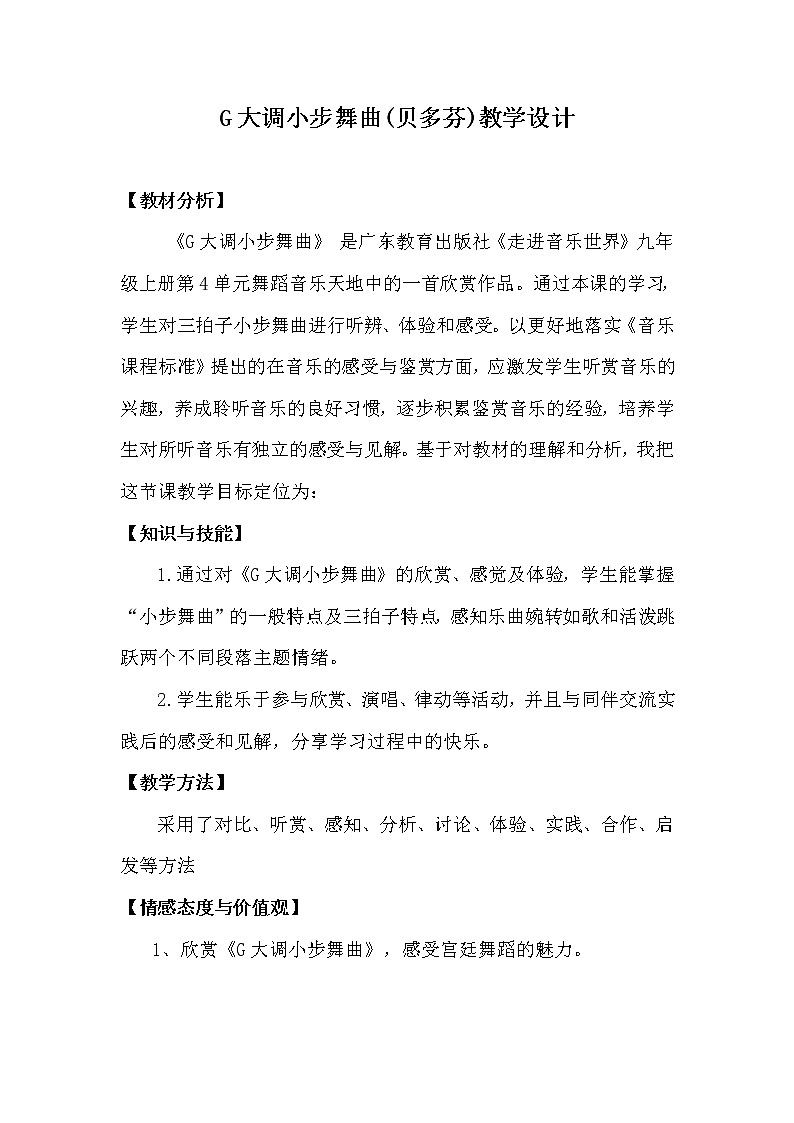 花城版音乐  九上 3.3G大调小步舞曲  教案01