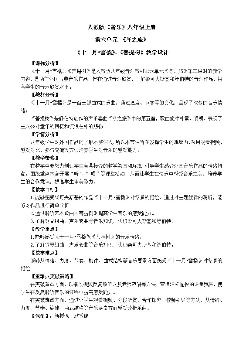 人教版八年级上册音乐 6.2.3十一月 雪橇  教案01
