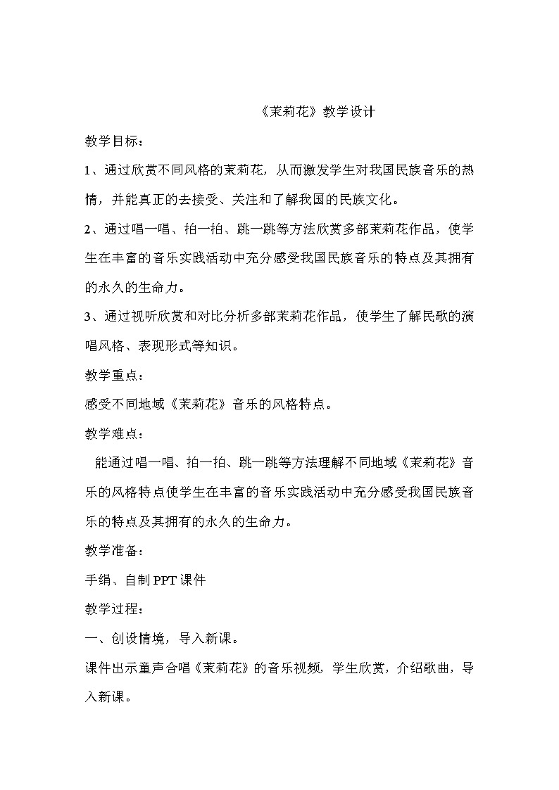 人音版 初音七上 6.1.1茉莉花  教案01