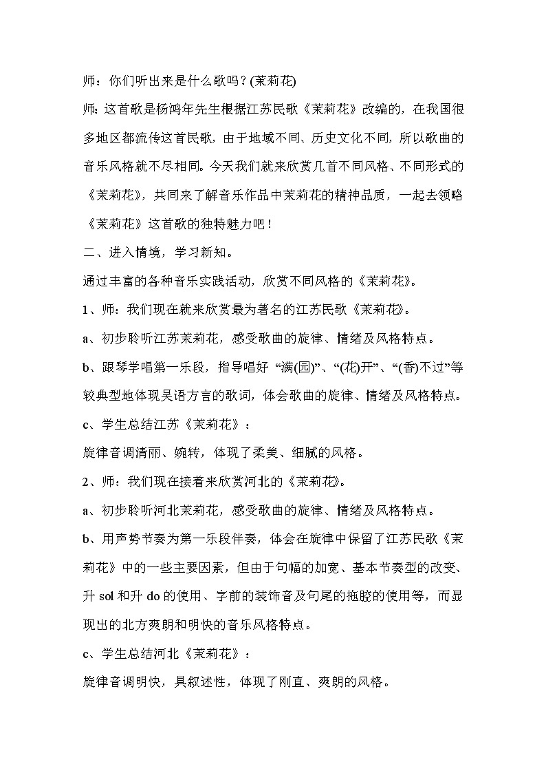 人音版 初音七上 6.1.1茉莉花  教案02