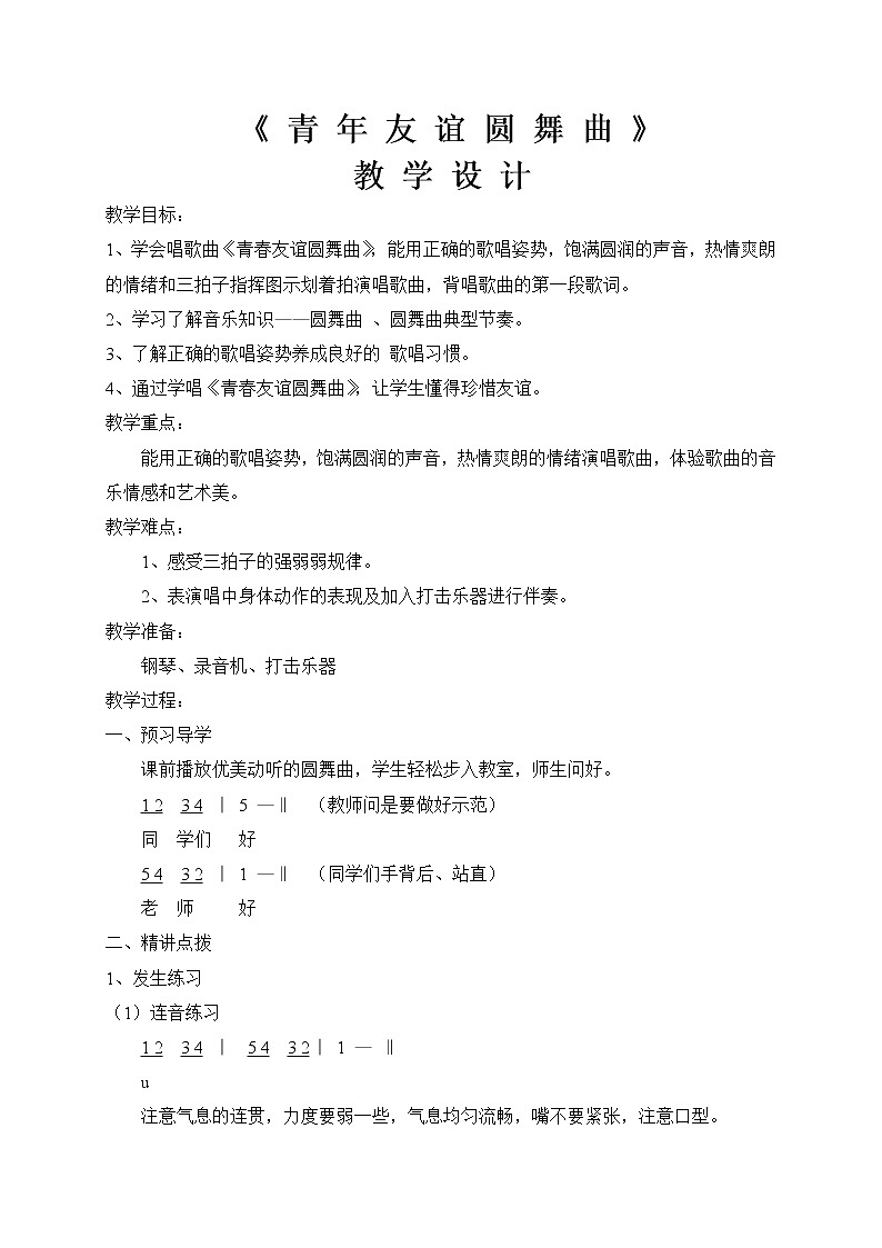 人音版 初音七上 2.1青年友谊圆舞曲  教案01