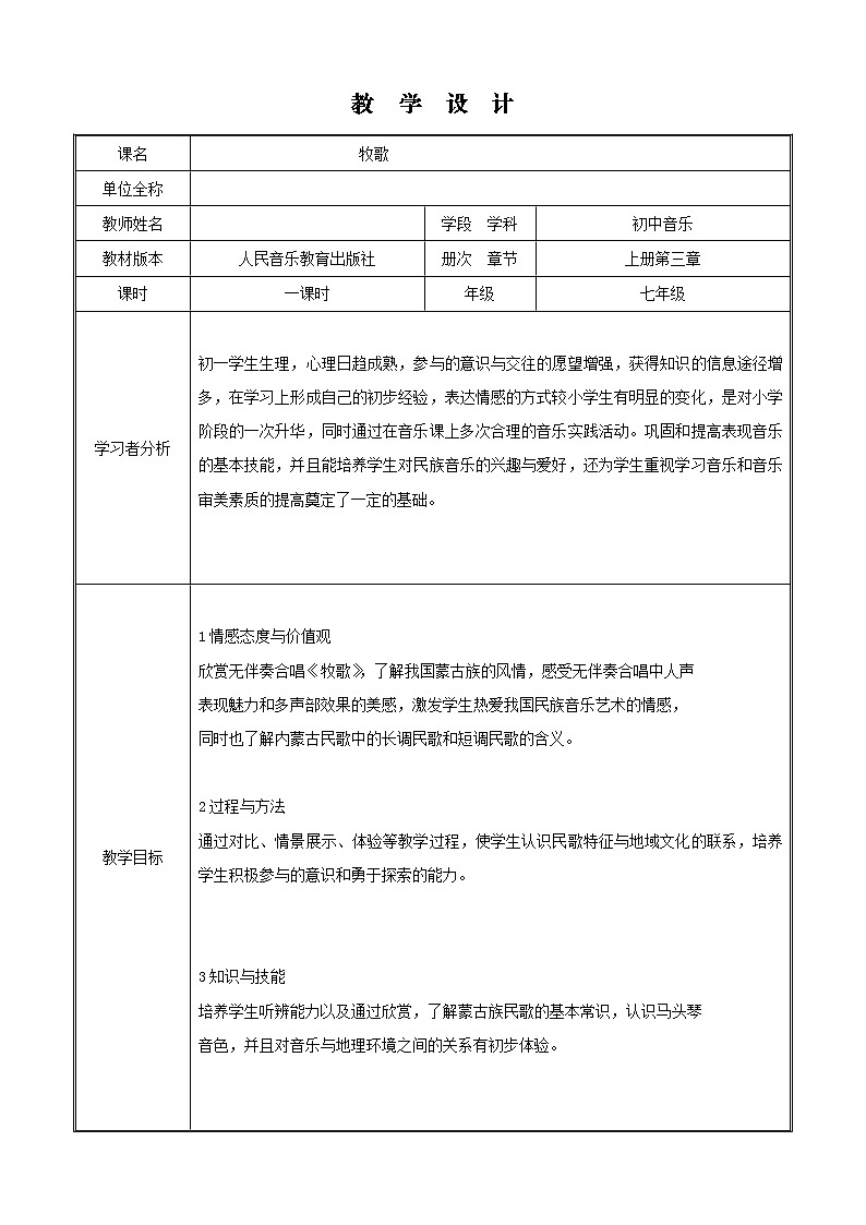 人音版 初音七上 3.2.1欣赏 牧歌  教案01
