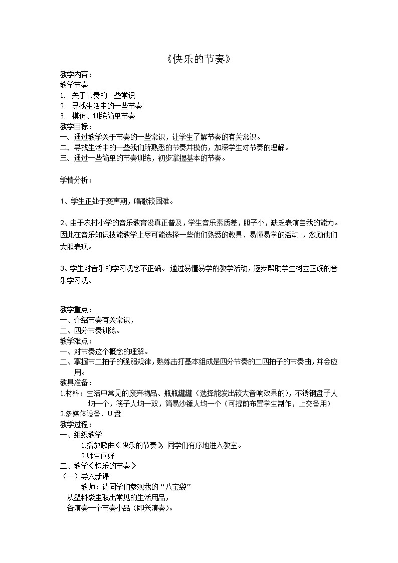 人音版 初音七上 1.3知识与技能 快乐的节奏 教案01