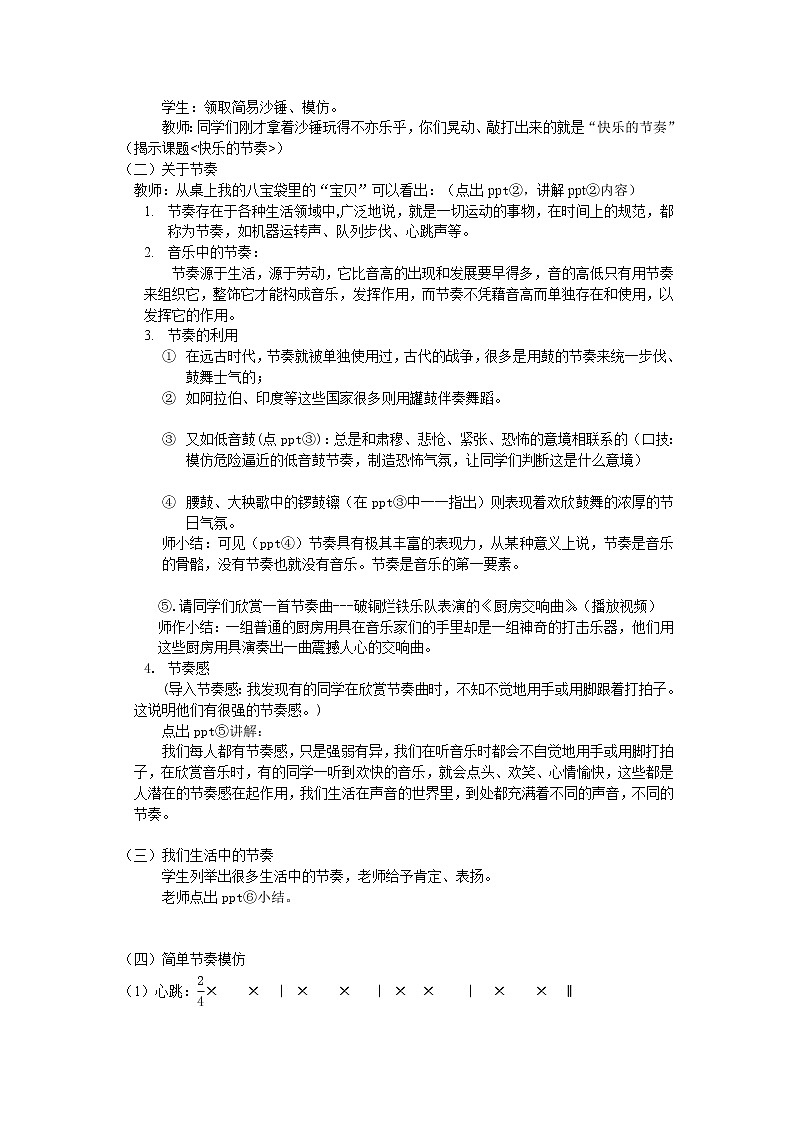 人音版 初音七上 1.3知识与技能 快乐的节奏 教案02
