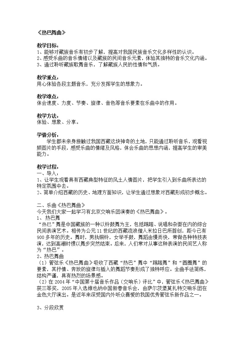 人音版初音 八上 3.2.4热巴舞曲  教案01