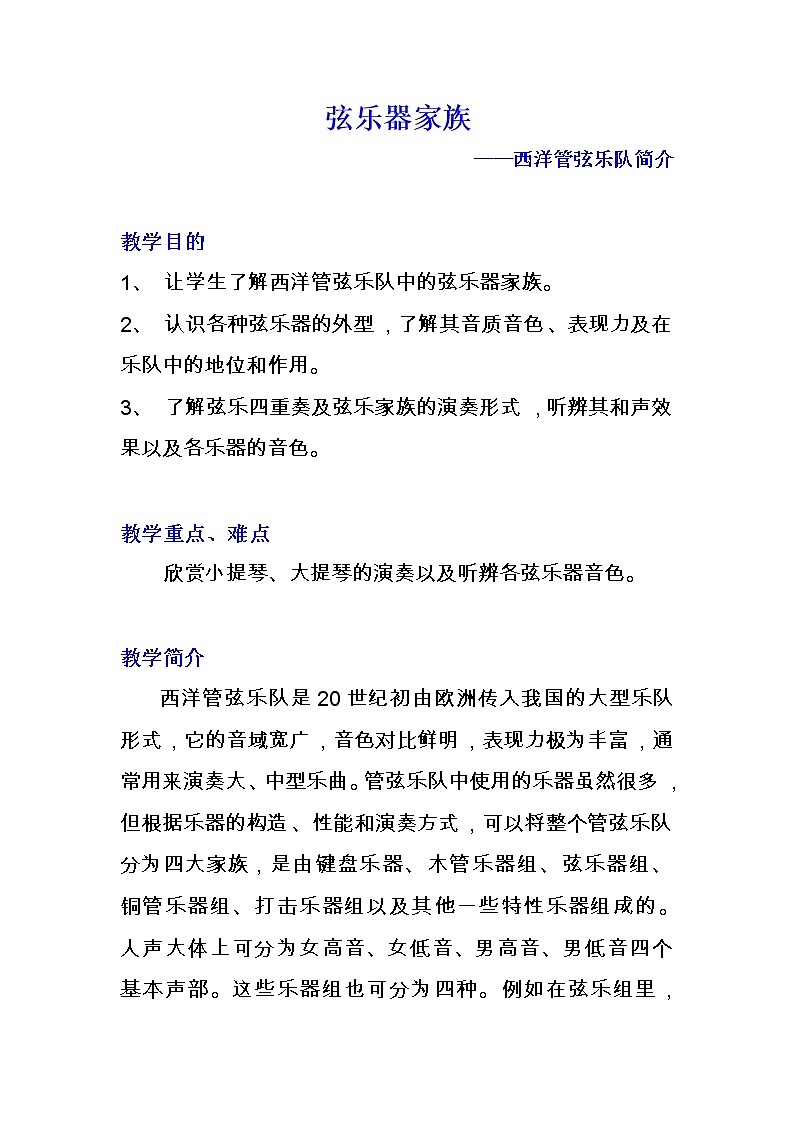 人音版初音 八上 小网站3 西洋管弦乐队与中国民族乐队  教案第1页