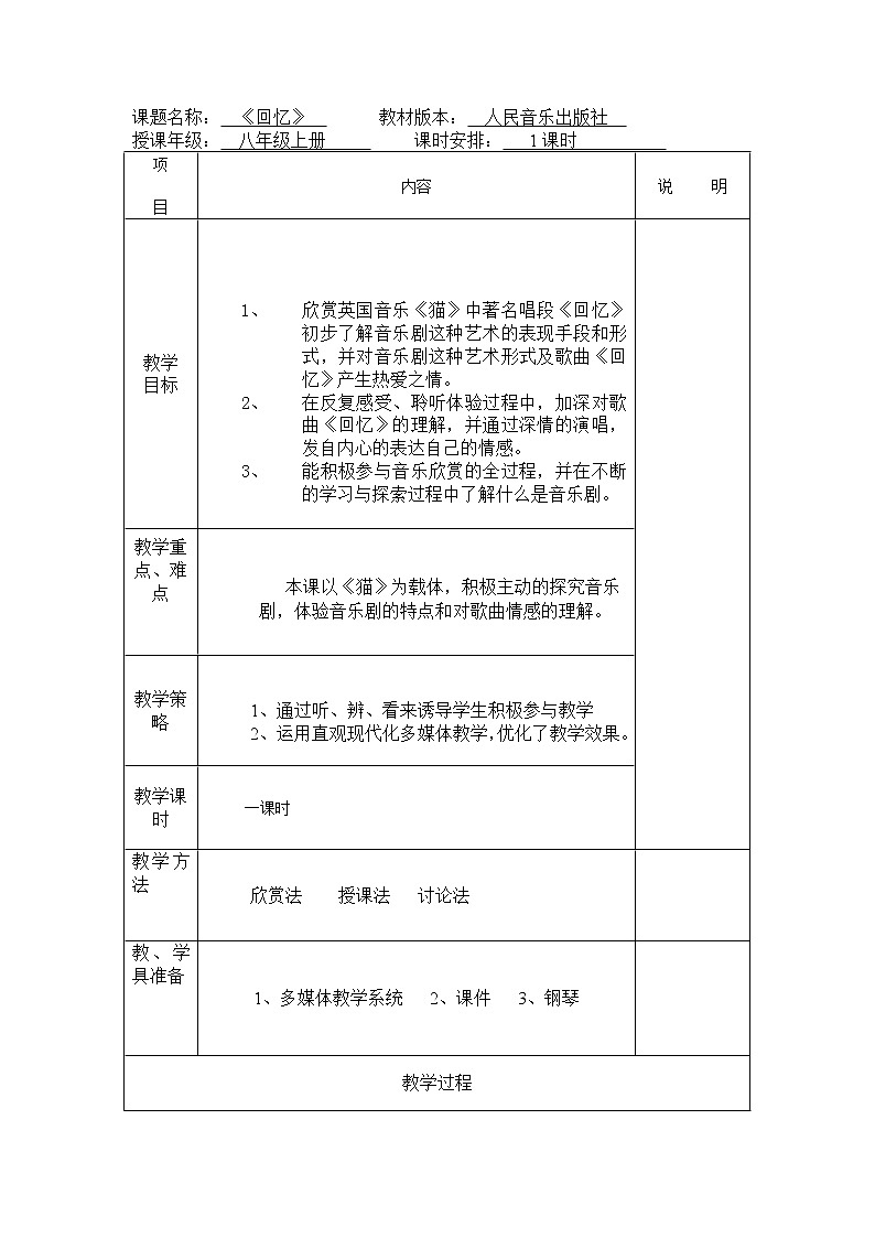 人音版初音 八上 2.2.1回忆  教案01