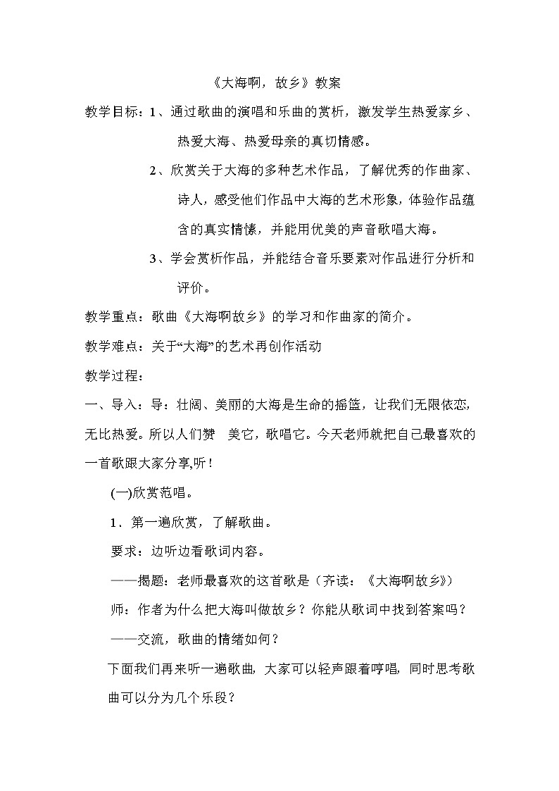 人音版初音 八上 1.1.1大海啊 故乡  教案第1页